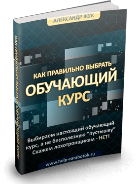 Даже не вздумайте учиться заработку в Интернете не прочитав мою книгу!