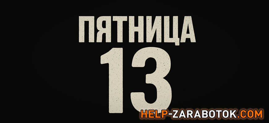 Пятница 13-е: откуда взялся страх этого дня? История, проклятия и суеверия пятницы 13-го