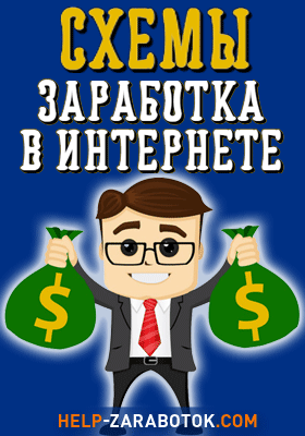 ВСЕ схемы заработка в одном месте!