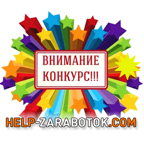 Конкурсу на блоге - принимайте участие и побеждайте!